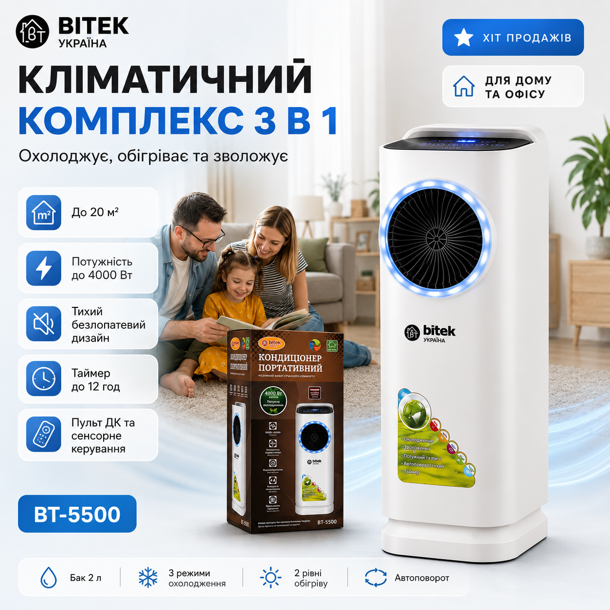 Кліматичний комплекс BITEK BT-5500